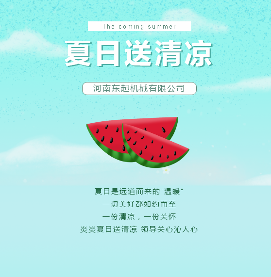 夏日送清涼 | 東起集團(tuán)讓這個(gè)夏天“情”“涼”加倍！