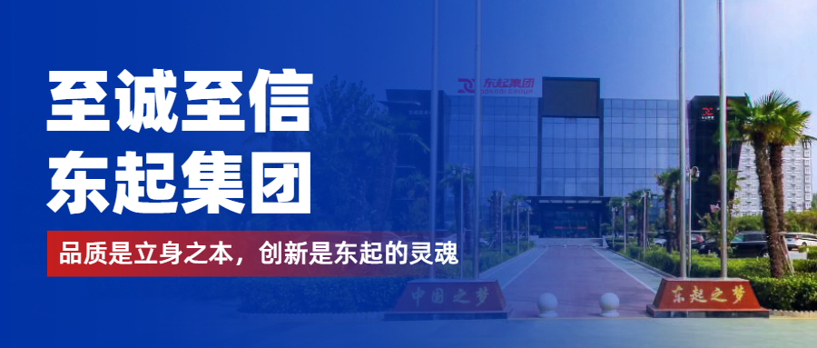 至誠至信是東起人的標(biāo)簽，創(chuàng)新是東起的核心，品質(zhì)是東起的基礎(chǔ)