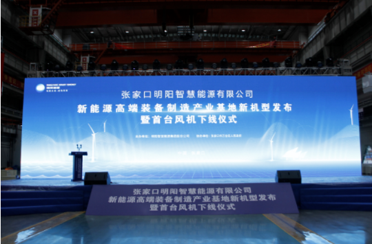 新機(jī)發(fā)布+首臺下線！河南東起機(jī)械有限公司受邀參加張家口明陽新能源高端裝備制造產(chǎn)業(yè)基地新機(jī)型發(fā)布暨首臺風(fēng)機(jī)下線儀式！